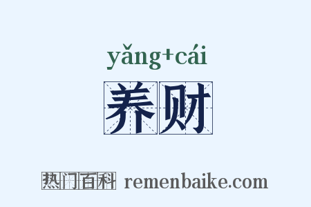 养财是什么意思的图片